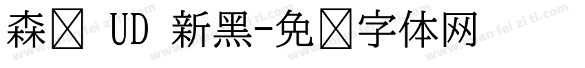 森浲 UD 新黑字体转换